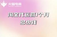 代運營服務一個月多少錢？（代運營收費項目）