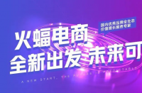 火蝠電商|品牌生存法，穩戰即穩勝，火蝠沉穩向前進