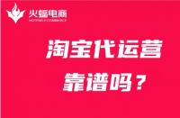 電商代運營怎么樣？如何分辨？看這期！