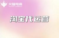 什么是淘寶代運(yùn)營(yíng)？代運(yùn)營(yíng)淘寶公司怎么樣