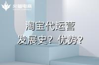 代運(yùn)營的優(yōu)勢是什么？（最突出的是盈利能力）