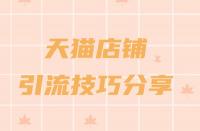 天貓年貨節(jié)2022什么時(shí)候開(kāi)始（2022年貨節(jié)活動(dòng)攻略）