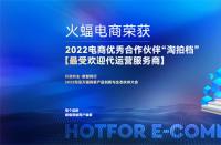 喜訊！火蝠電商榮獲2022淘拍檔最受歡迎代運(yùn)營(yíng)服務(wù)商