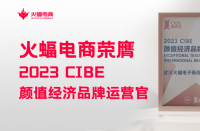 火蝠電商怎么樣？2023 CIBE“顏值經濟品牌運營官”實力認證
